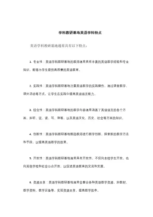 学科教研基地英语学科特点