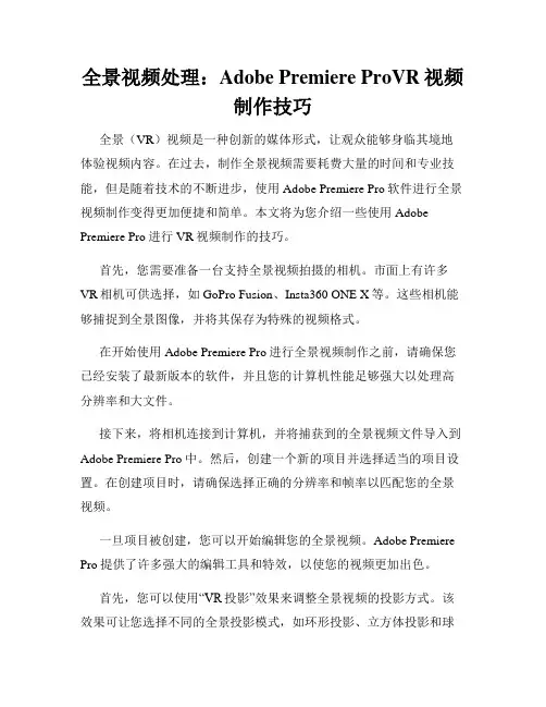 全景视频处理 Adobe Premiere ProVR视频制作技巧