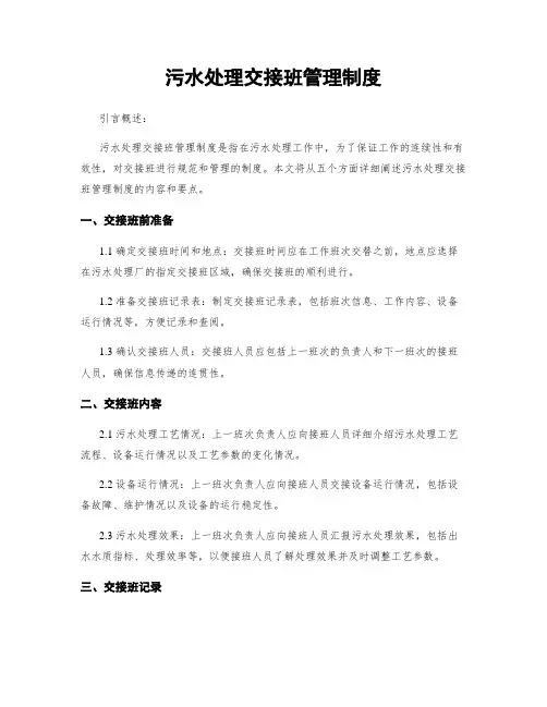 污水处理交接班管理制度