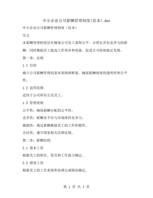 中小企业公司薪酬管理制度(范本)