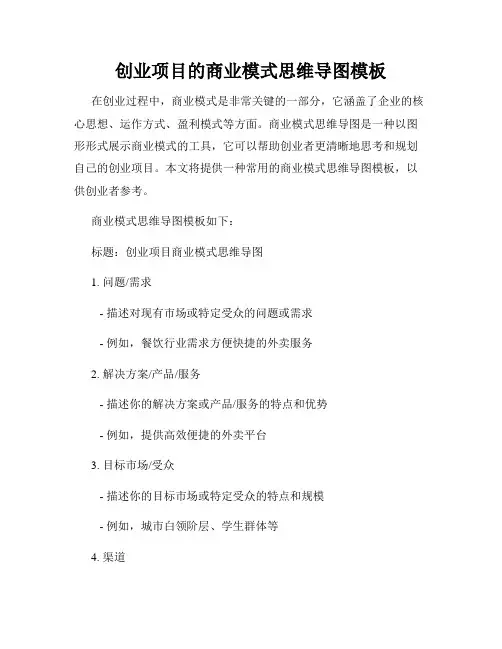 创业项目的商业模式思维导图模板