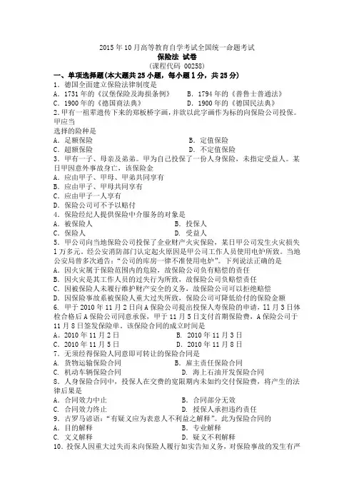 自考法律保险法历年真题00258