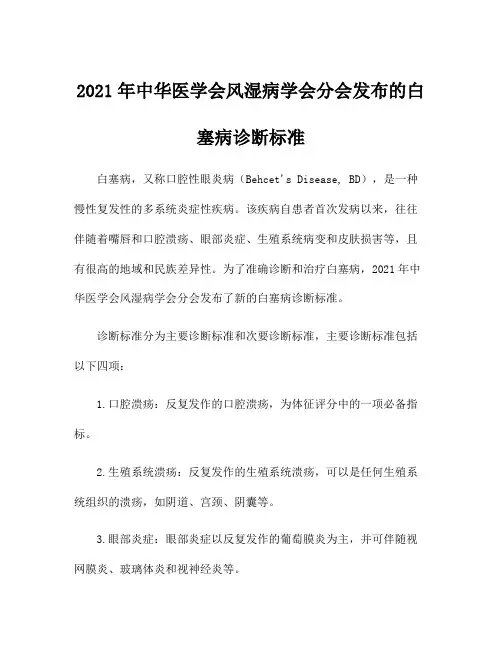 2021年中华医学会风湿病学会分会发布的白塞病诊断标准