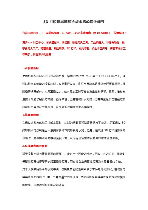 3D打印模具随形冷却水路的设计细节【干货】