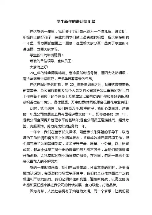 学生新年的讲话稿5篇
