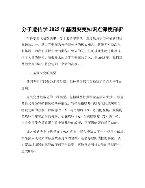 分子遗传学2025年基因突变知识点深度剖析