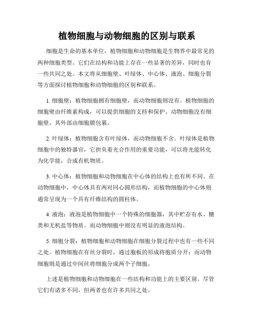 植物细胞与动物细胞的区别与联系