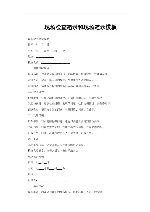现场检查笔录和现场笔录模板