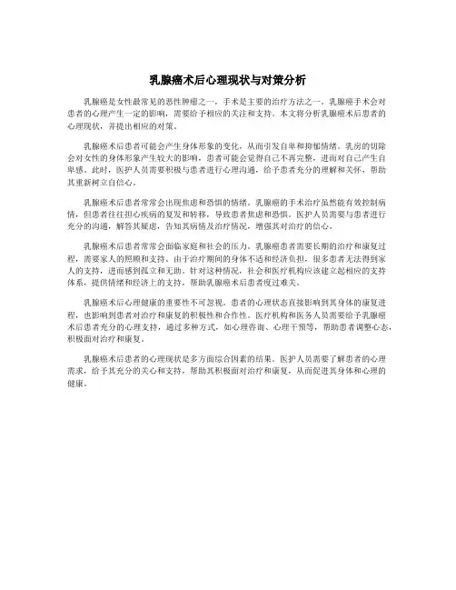 乳腺癌术后心理现状与对策分析