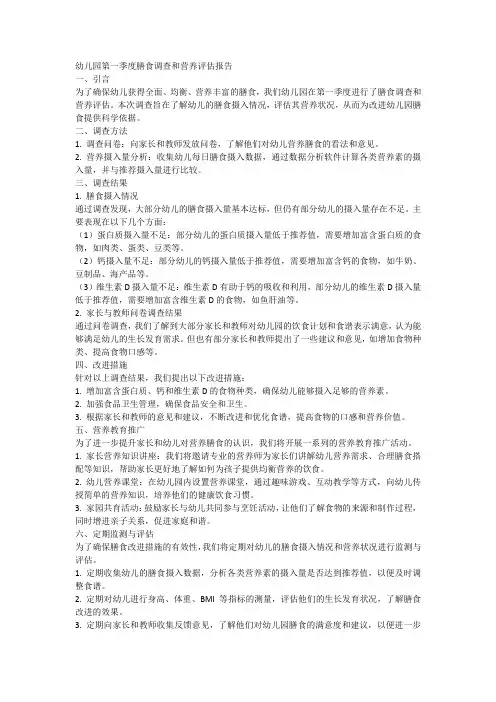 幼儿园第一季度膳食调查和营养评估报告