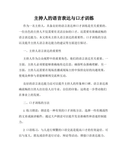 主持人的语言表达与口才训练