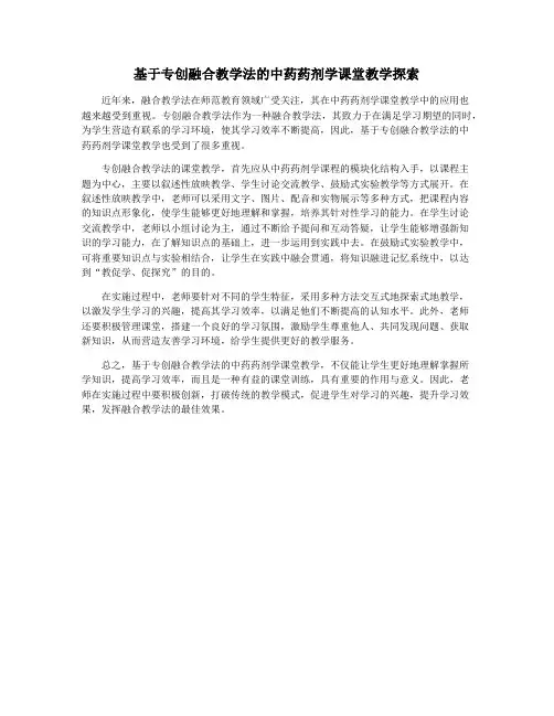 基于专创融合教学法的中药药剂学课堂教学探索