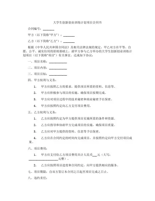 大学生创新创业训练计划项目合同书