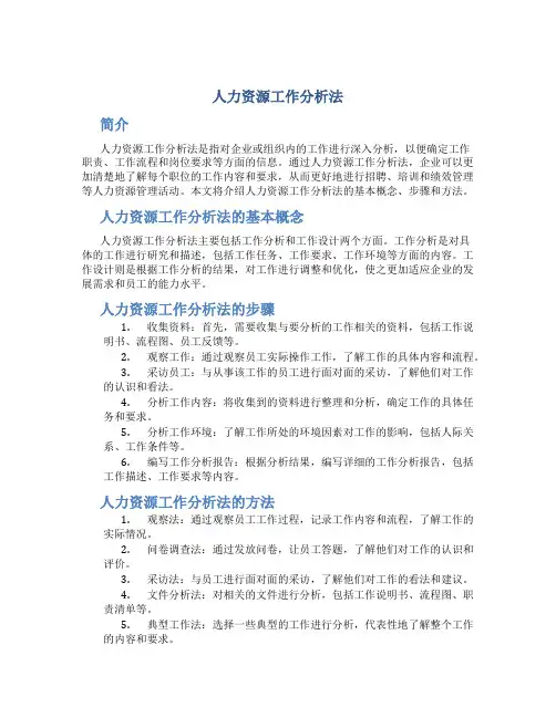 人力资源工作分析法