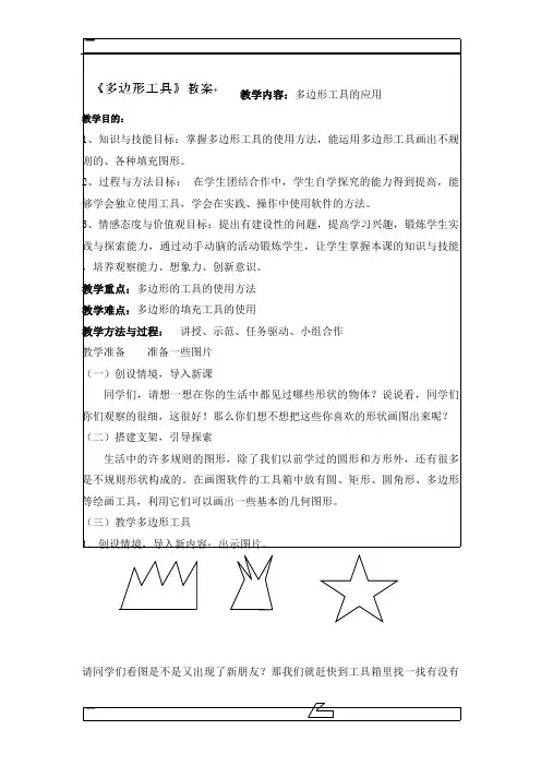 三年级上信息技术教案-多边形工具的使用_人教新课标