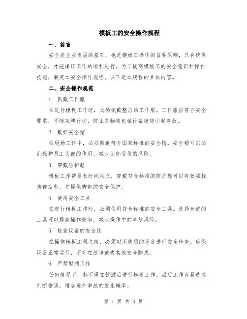 模板工的安全操作规程