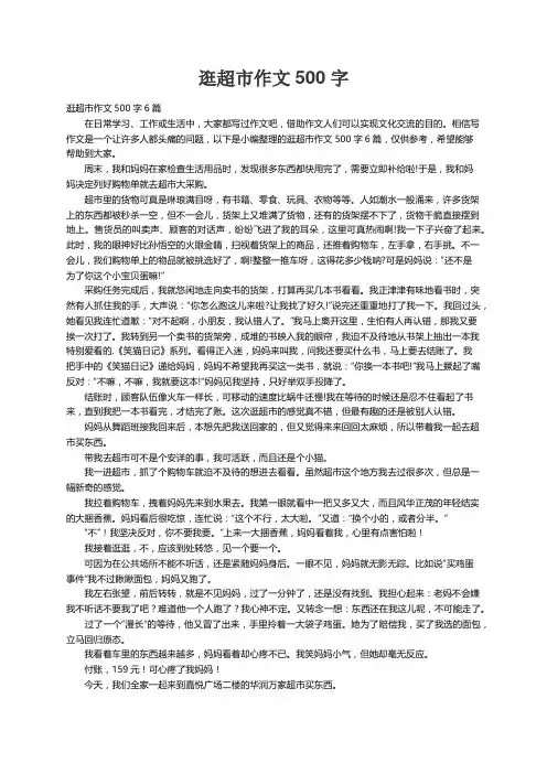 逛超市作文500字6篇