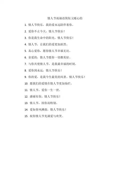 情人节祝福语简短又暖心的