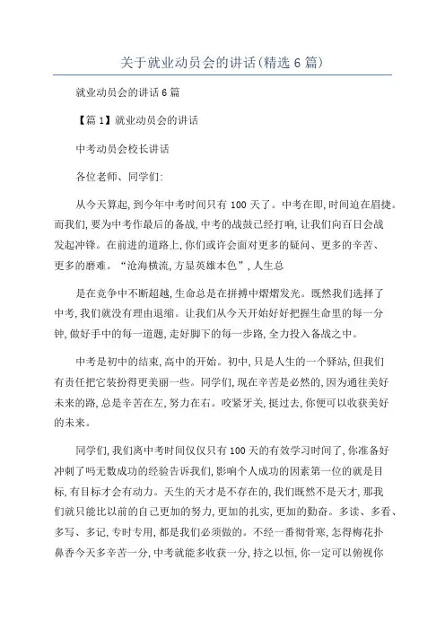 关于就业动员会的讲话(精选6篇)