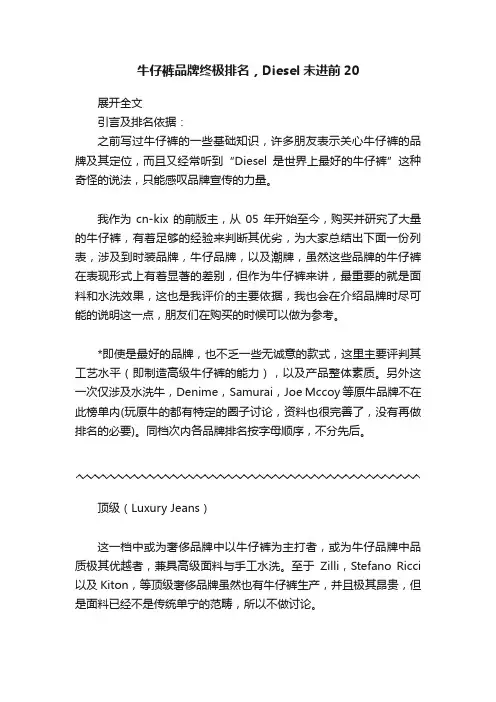 牛仔裤品牌终极排名，Diesel未进前20