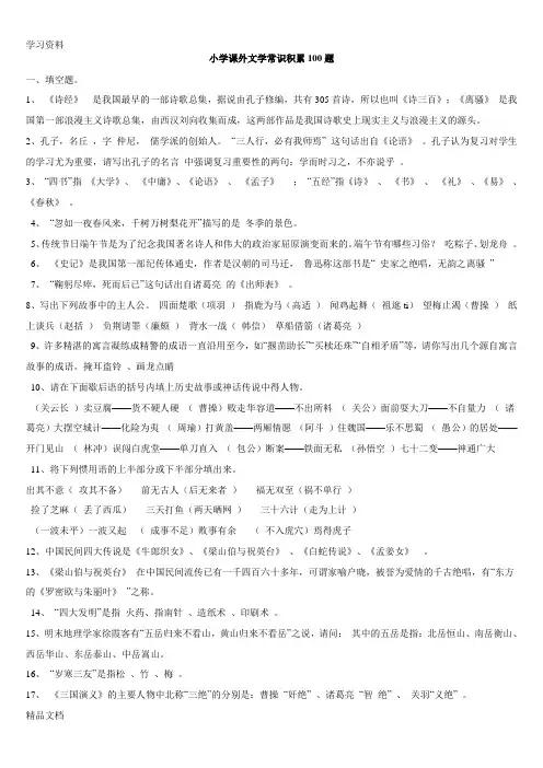 最新小学课外文学常识积累100题含答案word版本