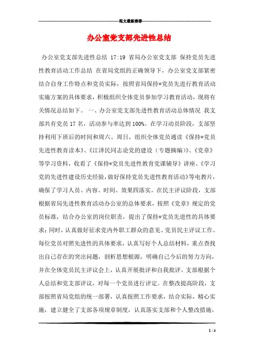 办公室党支部先进性总结