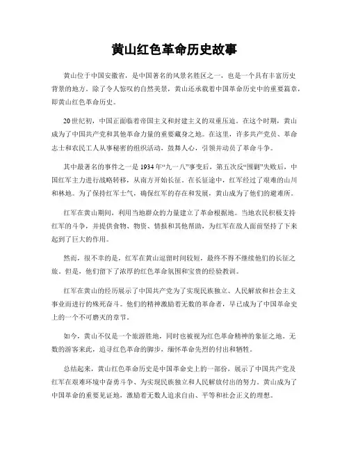 黄山红色革命历史故事