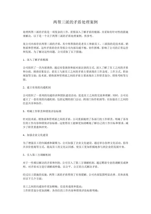 两帮三派的矛盾处理案例
