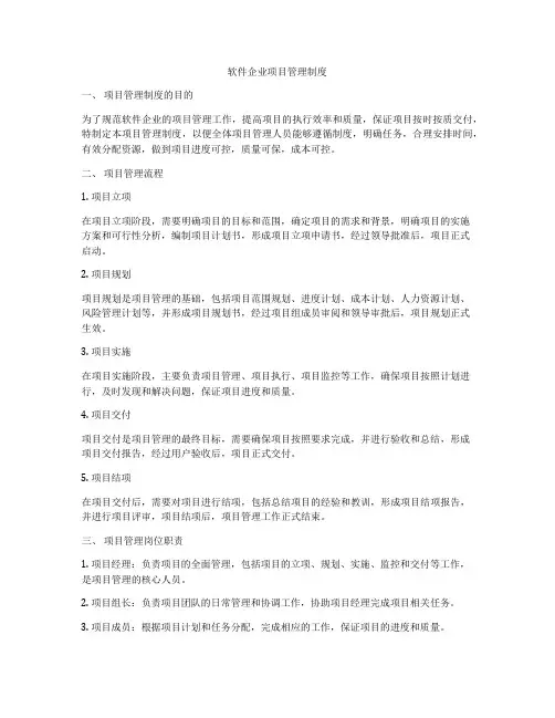 软件企业项目管理制度