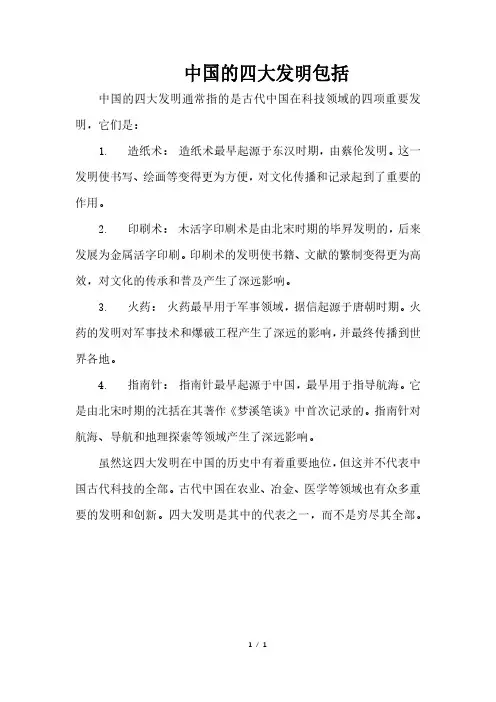 中国的四大发明包括