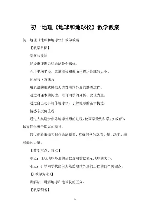 初一地理《地球和地球仪》教学教案