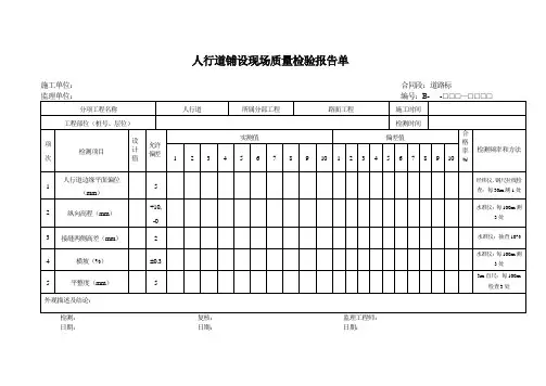 人行道铺设现场质量检验报告单(步砖)