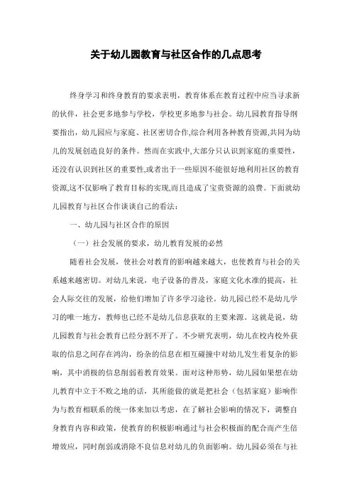 关于幼儿园教育与社区合作的几点思考