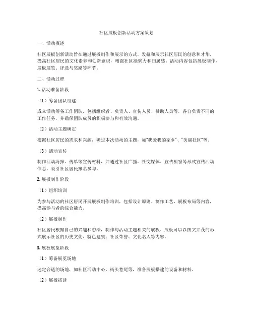 社区展板创新活动方案策划