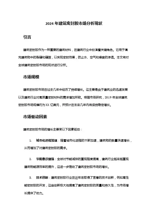 2024年建筑密封胶市场分析现状