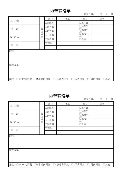 内部联络单表格