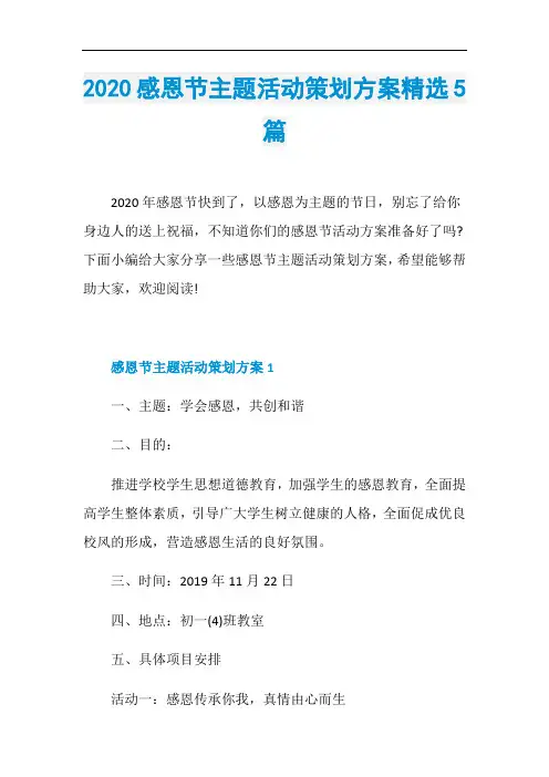 2020感恩节主题活动策划方案精选5篇