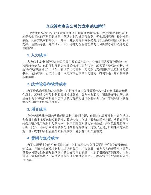 企业管理咨询公司的成本有哪些