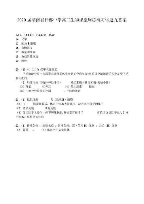 2020届湖南省长郡中学高三生物课堂周练练习试题九答案 