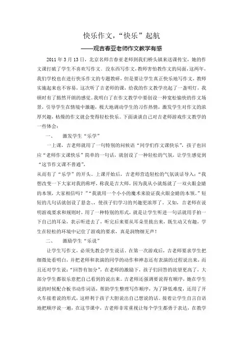 听吉春亚快乐作文有感