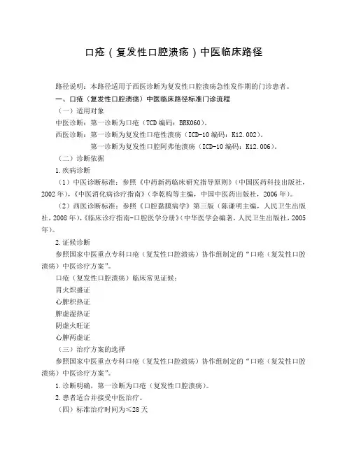 脾胃病科 口疮(复发性口腔溃疡)中医临床路径(试行版)