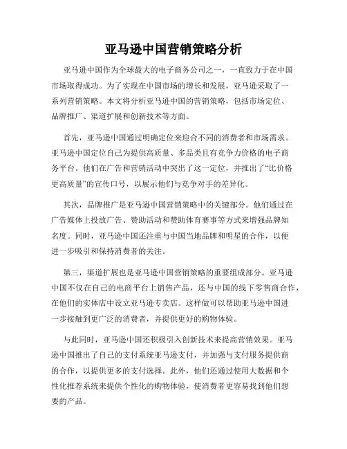 亚马逊中国营销策略分析
