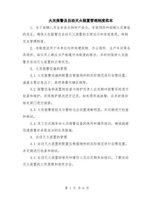 火灾报警及自动灭火装置管理制度范本（2篇）