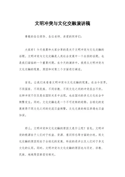 文明冲突与文化交融演讲稿