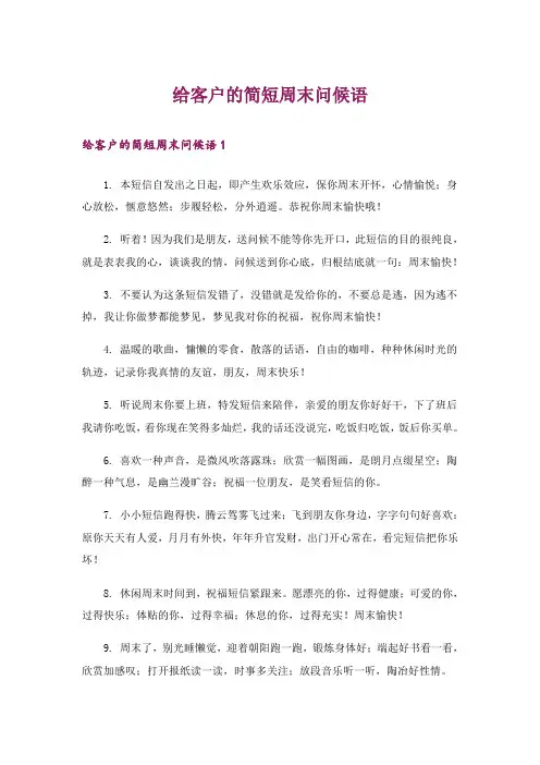 给客户的简短周末问候语