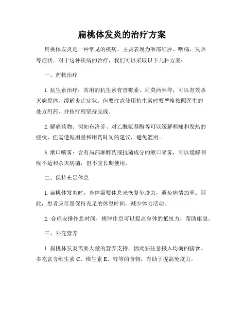 扁桃体发炎的治疗方案