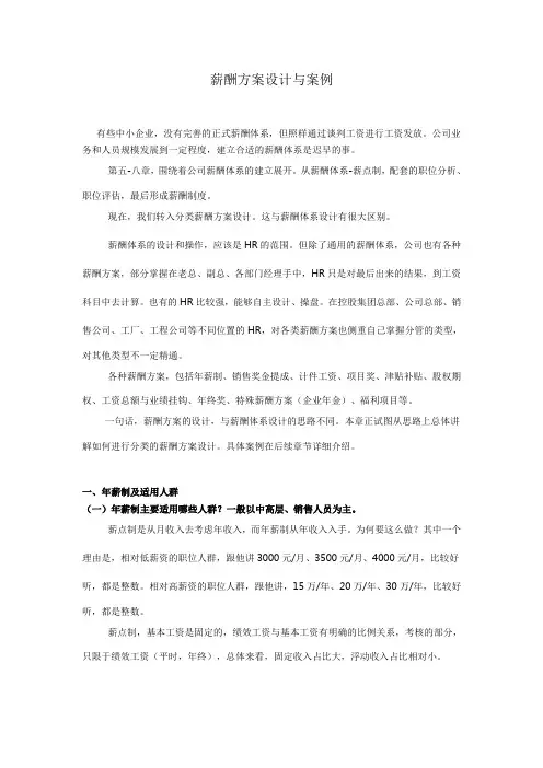 (完整版)薪酬方案设计与案例