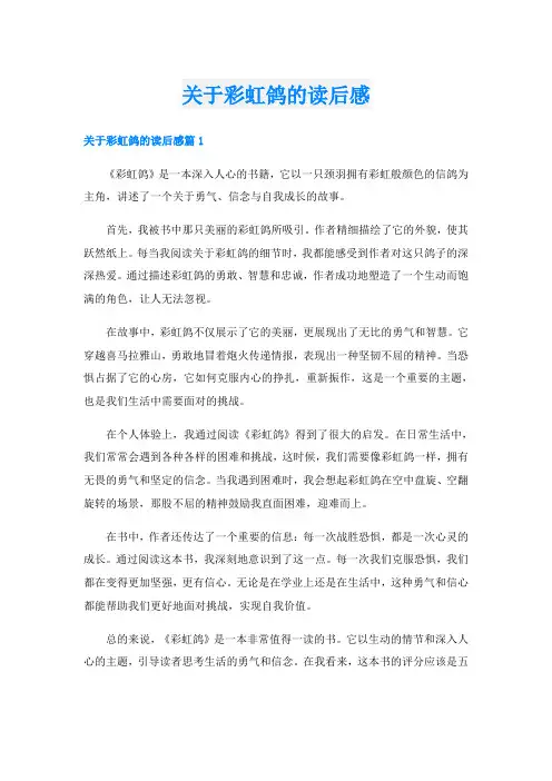 关于彩虹鸽的读后感