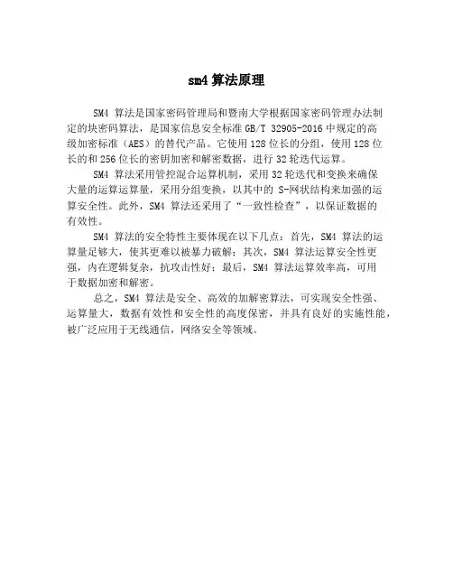 sm4算法原理
