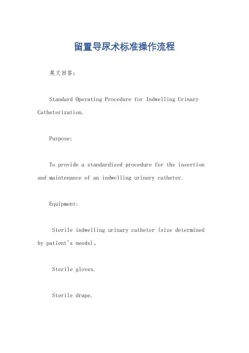 留置导尿术标准操作流程